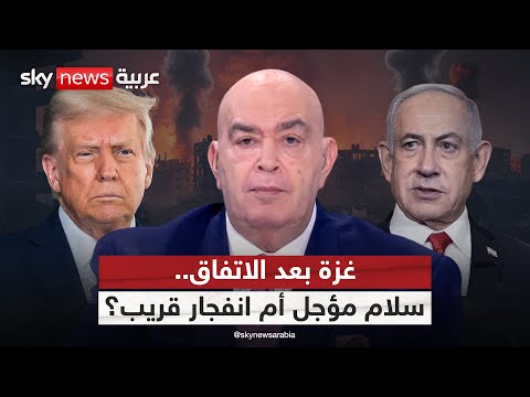 فيديو | غزة بعد الاتفاق.. سلام مؤجل أم انفجار قريب؟ | #عماد_الدين_أديب