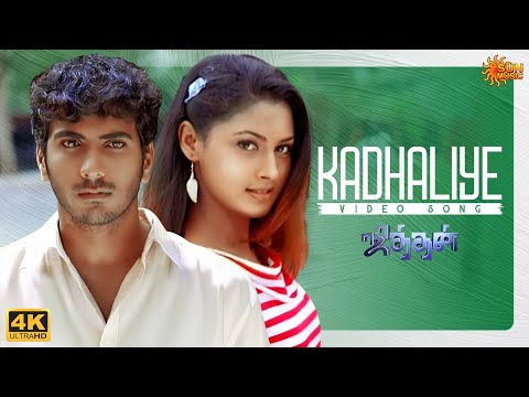 Kadhaliye Video Song 4K | Jithan | Ramesh | Pooja | Srikanth Deva | Sun Music