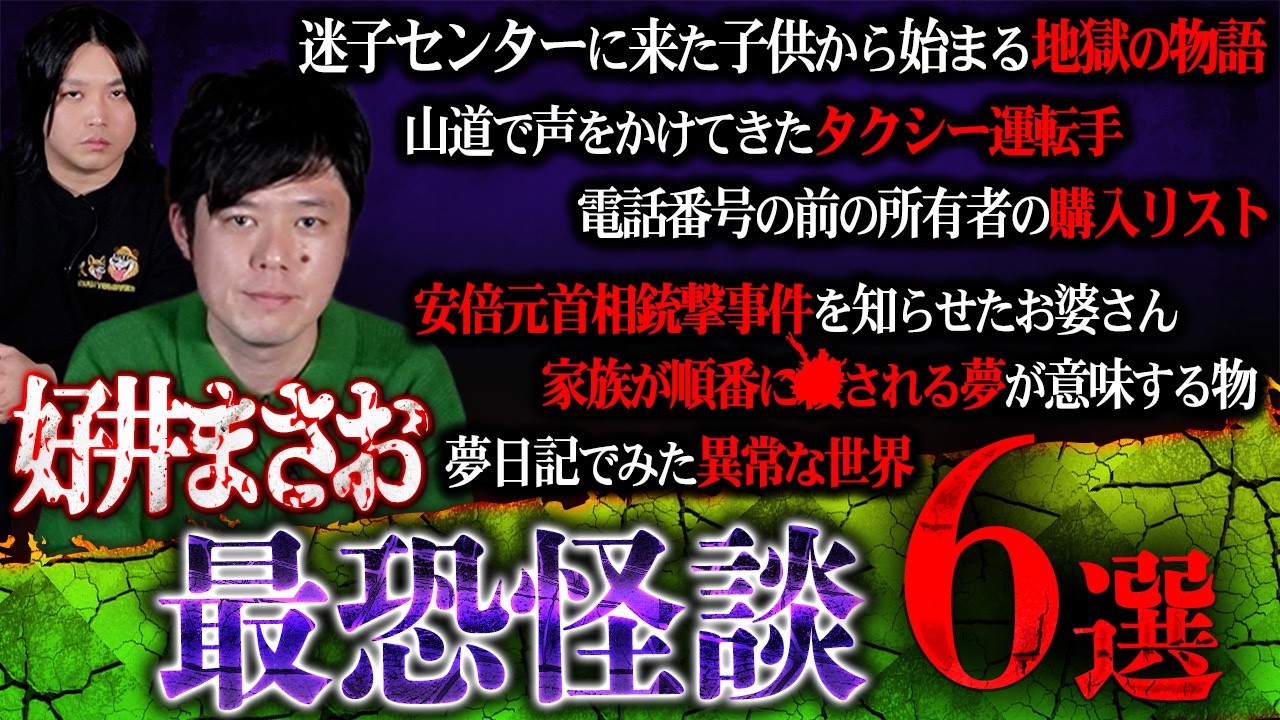 【危険度LevelMAX怪談】好井まさおが知る『最後まで聞くと怖すぎる』怪談がトラウマ確定レベルで放送事故すぎた…
