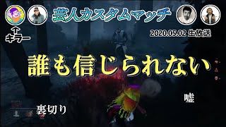 【DbD】吉本芸人カスタムマッチ♢品川・向・伊藤・宮平♢5/2・3戦目【生放送切り抜き】