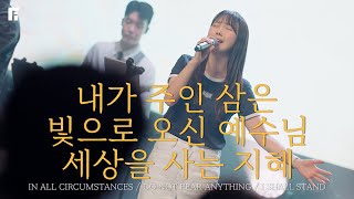 내가 주인 삼은 + 빛으로 오신 예수님 + 세상을 사는 지혜 - 피아워십