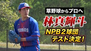 軟式154キロの林真輝斗…NPB2球団のプロテスト確定！「剛性」を上げて160キロ超えだ！