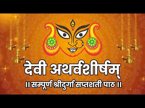 श्रीदेव्यथर्वशीर्षम् । Devi Atharvashirsham