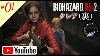 #01 お啓☆がバイオハザードRe:2【未クリア】のクレア(裏)偏をプレイ！