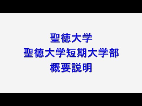 聖徳大学・聖徳大学短期大学部　概要説明