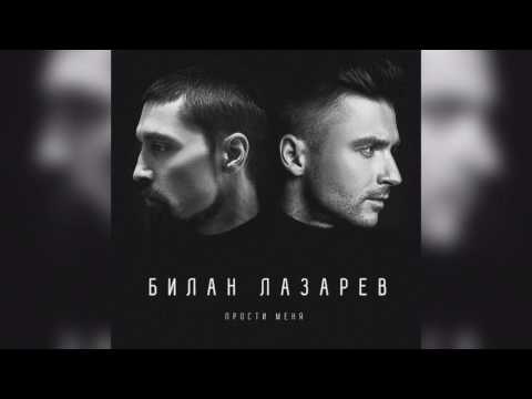 Сергей Лазарев и Дима Билан - Прости меня (Премьера песни! 2017)