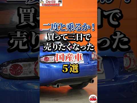 二度と乗るか！買って三日で売りたくなった国産車５選 #車好き#ドライブ #車 #ダイハツコペン #マツダロードスター