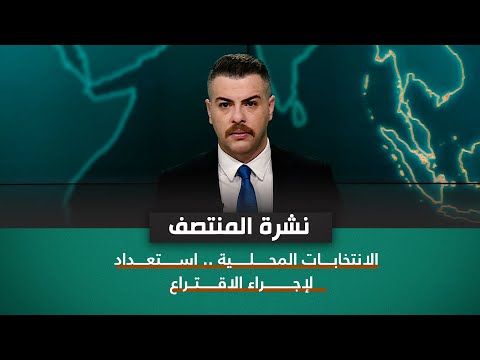 شاهد بالفيديو.. الانتخابات المحلية .. استعداد لإجراء الاقتراع | نشرة اخبار المنتصف مع فوزان العبداللات