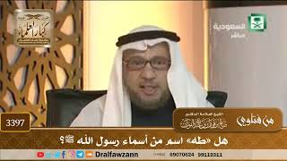 [3397] هل «طه» اسم من أسماء رسول الله ﷺ؟ - صالح الفوزان