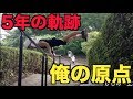 YouTubeを始めて5年が経ったので当時の筋トレをまとめてみました！！