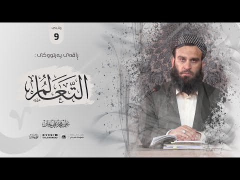 وانەی نۆیەم