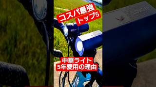 ￥3000ロードバイク🚴中華ライトが鬼コスパ最強な理由トップ5 激安