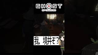 【ツシマ】お侍様が通っちゃいますよ～ #shorts #ghostoftsushima  #ゴーストオブツシマ #芋乃芽ぽてと