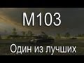 М103 - Один из лучших 