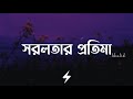 Shorolotar Protima (Lyrics) | Khalid | Chime | সরলতার প্রতিমা | Lyrics Video