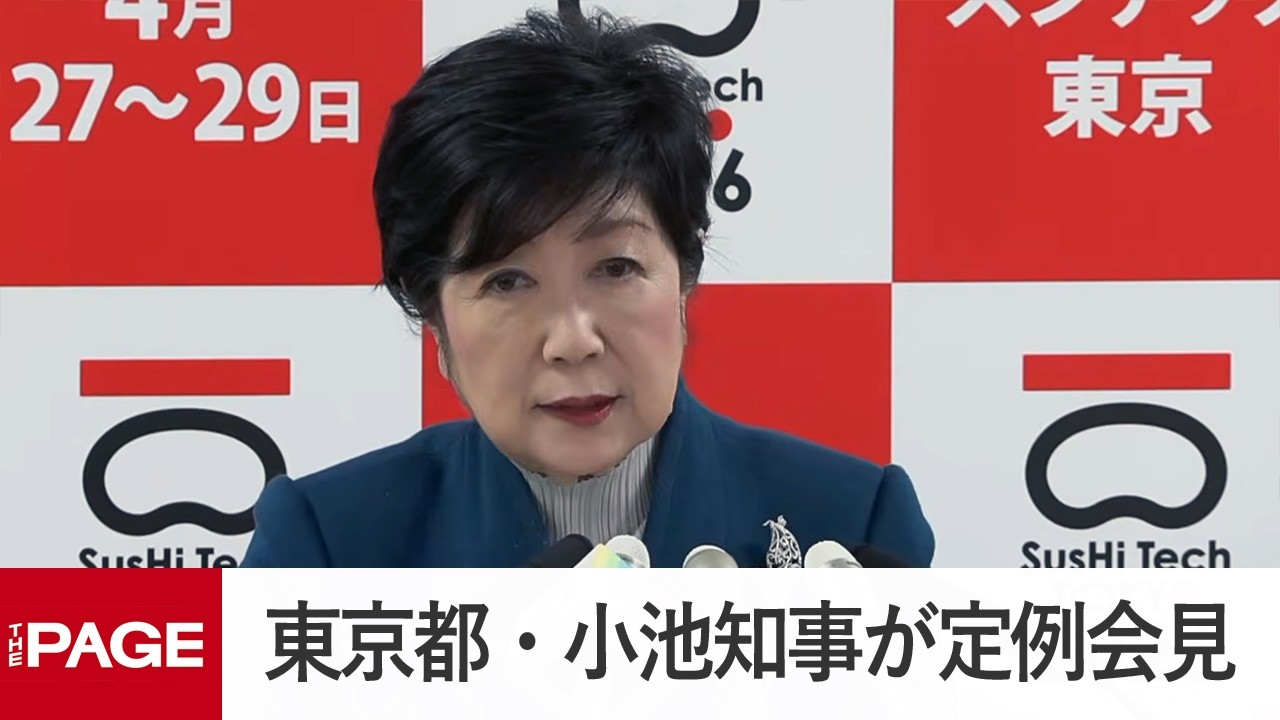 東京都・小池知事が定例会見（2026年4月3日）