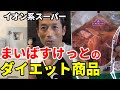 イオン系小型スーパー【まいばすけっと】のダイエット商品!炭水化物ゼロ!脂質ゼロの商品!高タンパク!体脂肪撃退の強い味方!トップバリュー商品