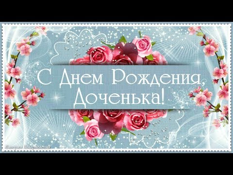 КРАСИВОЕ ПОЗДРАВЛЕНИЕ С ДНЕМ РОЖДЕНИЯ ДЛЯ ДОЧЕРИ!