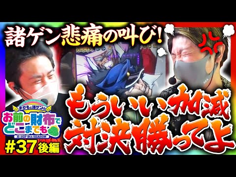 【番長3奇跡の逆転!?諸ゲンの思いは届くのか？】まりもと諸ゲンのお前の財布でどこまでも 37回 後編〜H1-GP 8th SEASON〜《まりも・諸積ゲンズブール》押忍！番長3［パチスロ・スロット］