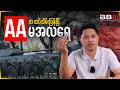 အမတ၃၄၄ကို အာရုံစိုက်နေချိန် မထင်ထာ�