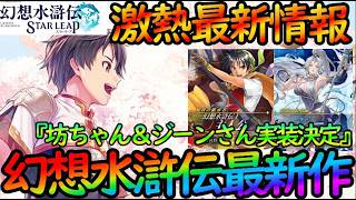 【#幻水SP】リリース直前公式放送まとめ！『坊ちゃん＆ジーンさん』実装決定！ファン大歓喜でエモすぎる【#幻想水滸伝スターリープ】」