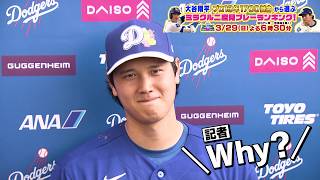 大谷翔平「わかるでしょ？（笑）」手厳しい米記者と爆笑のやり取り｜二度見したくなるスポーツ衝撃プレーGP｜テレ東 3月29日（日）夜6時30分