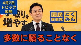 「直接のやり取りの場を」国民民主党・玉木代表会見　2026年4月7日　トピック　政局 #国民民主党 #玉木雄一郎 #切り抜き