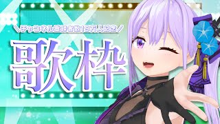 【歌枠】19万人突破記念！感謝のフルトラ歌枠～朝ノ衆のリクエストを添えて～【#朝ノ瑠璃】