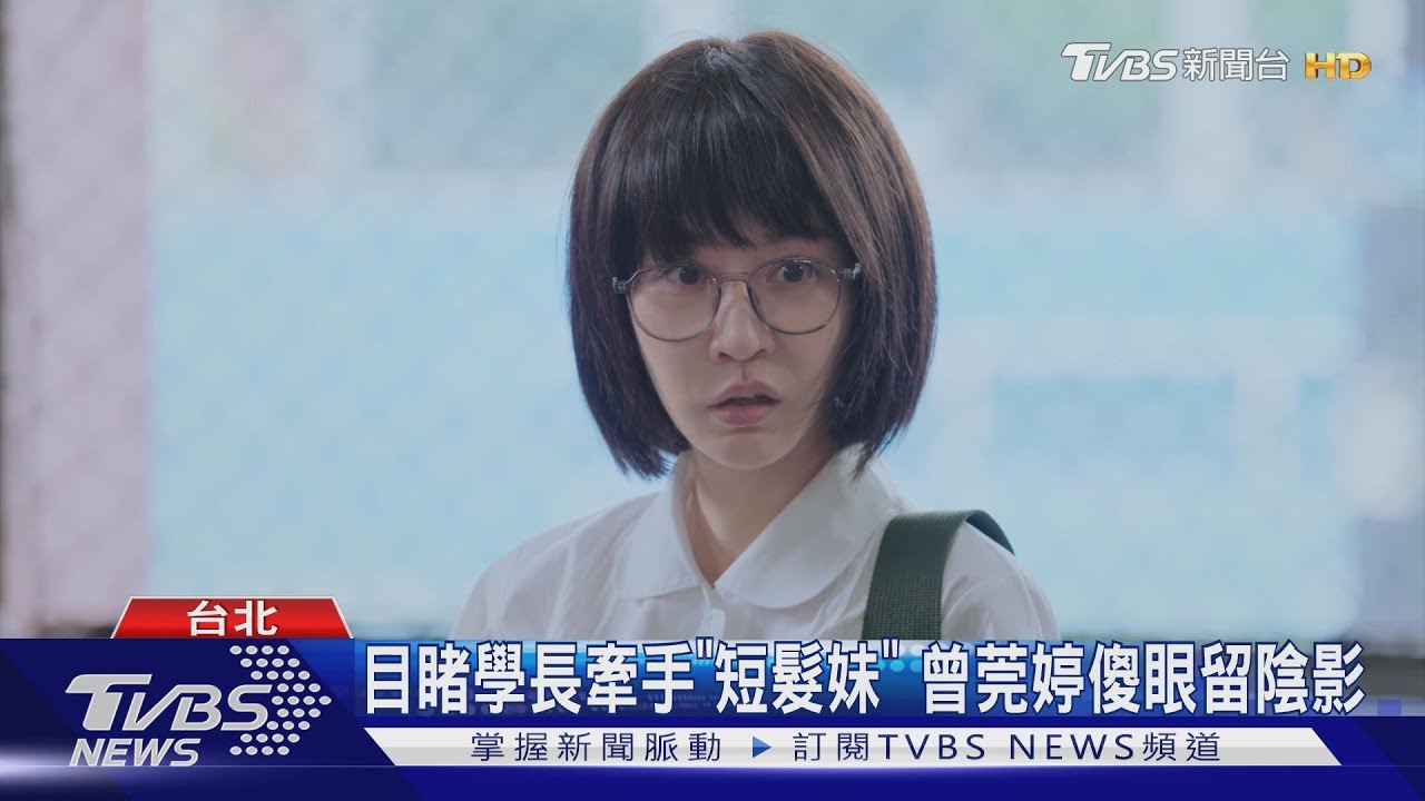 「機智校園生活」曾莞婷秒變呆妹高中生 揭母胎單身主因