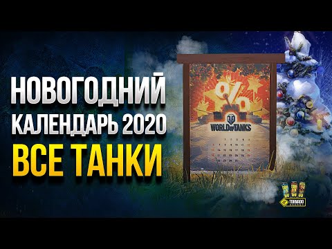 WOT Все Танки из Календаря - Что Стоит Купить на Новый Год?