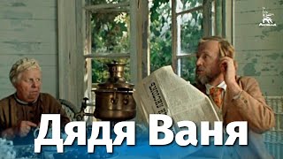 Дядя Ваня (1970)