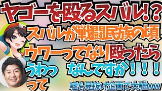 スバルがYAGOOを殴った！？嘘？ホント？トークでスバルが衝撃告白！？「
