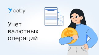 Как вести учёт валютных операций в Saby