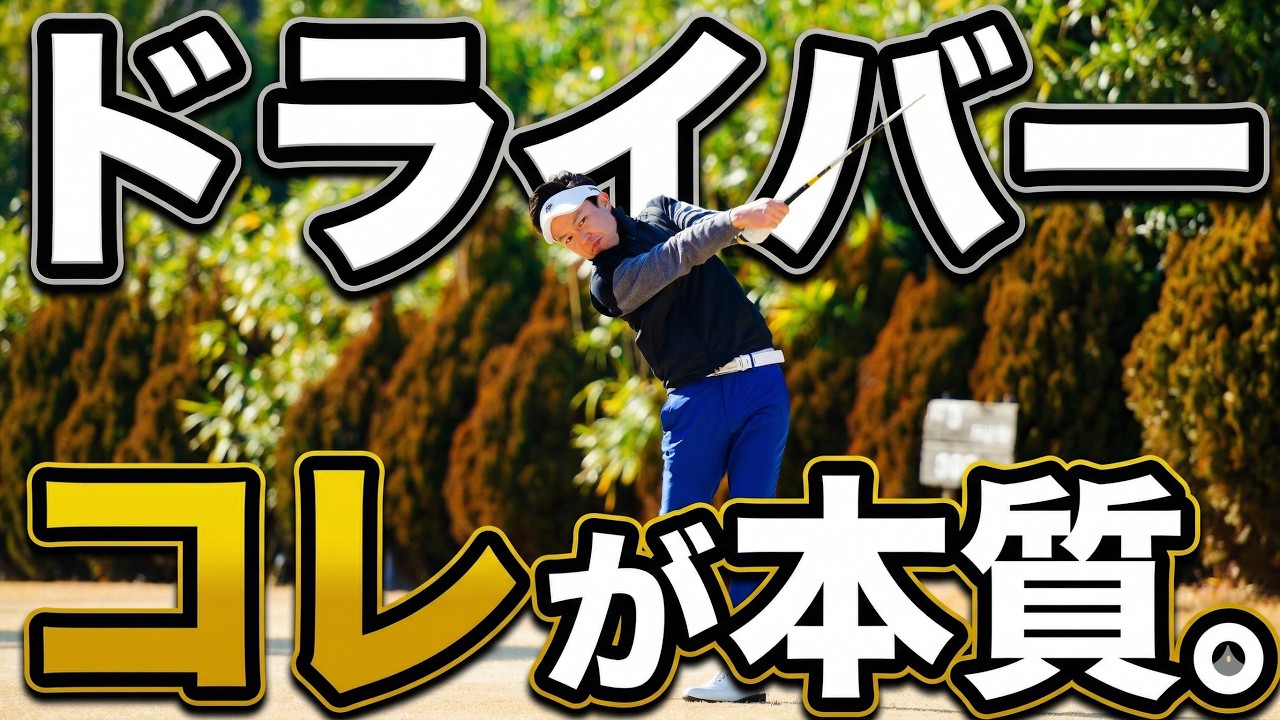 ドライバー、“変数を減らすだけ”で安定します