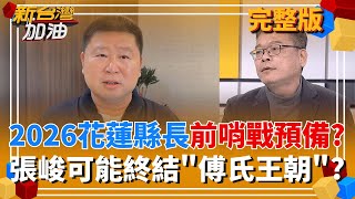 新台灣加油 20251217