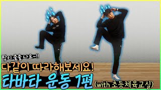 초등 체육교실 시즌2 - 21화 타바타운동