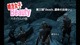【skyrim】婚活女子Beauty　第三話