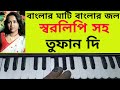 Banglar Mati banglar jol harmonium tutorial.song with lyrics বাংলার মাটিবাংলার জল।