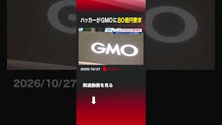ハッカーがGMOに80億円要求 #GMOインターネットグループ  #不正アクセス  #ハッカー  #楽天トラベル  #ジョーシン  #情報漏えい  #JR東海  #ギフティグループ