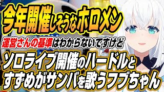 【ホロライブ切り抜き/白上フブキ】今年ソロライブを開催しそうなホロメンとやけくそすずめがサンバを披露するフブちゃんｗ