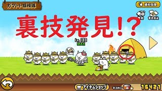 にゃんこ大戦争 裏技発見 ワンコが にゃんこが マタタビが تنزيل الموسيقى Mp3 مجانا にゃんこ大戦争 裏技発見 ワンコが にゃんこが マタタビが تنزيل الموسيقى Mp3 مجانا