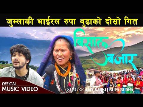 जुम्लाकी भाईरल रुपा बुढाको दोस्रो गीत Bishal Bajar| Ajay Karki • Rupa Budha• Timle Malai Chodeu Vani