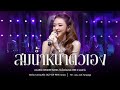 Serves Me Right Ann Oradee Cover Version Chinese Opera Festival In Muang Phon Khon Kaen Pr