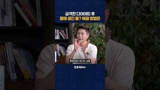 급격한 다이어트 후 몸에 생긴 돌? 해결 방법은