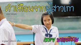 คำเตือนจากผู้สาวเก่า – ป๋อมแป๋ม อติพร