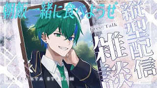 【#雑談】朝活雑談！俺のラジオには需要があるかもしれない話【ジン・ガンク】