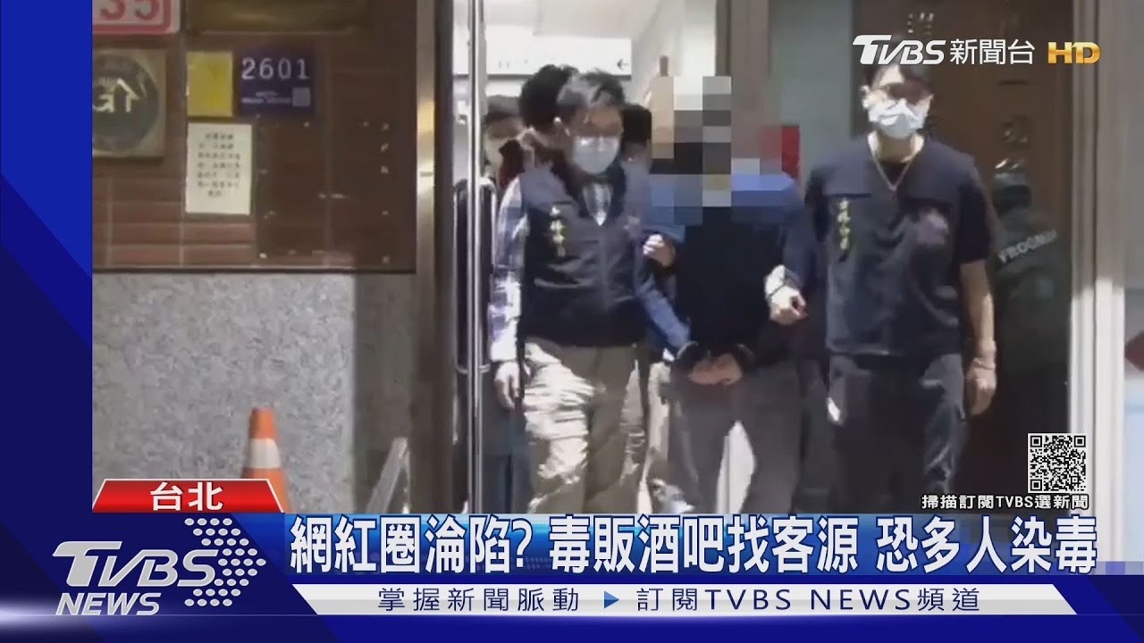 網紅圈淪陷？ABC毒販酒吧找客源　液化毒品藏酒瓶