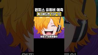 원피스 유튜버들이 에그헤드 에피소드에서 예상했던 것들 TOP 10