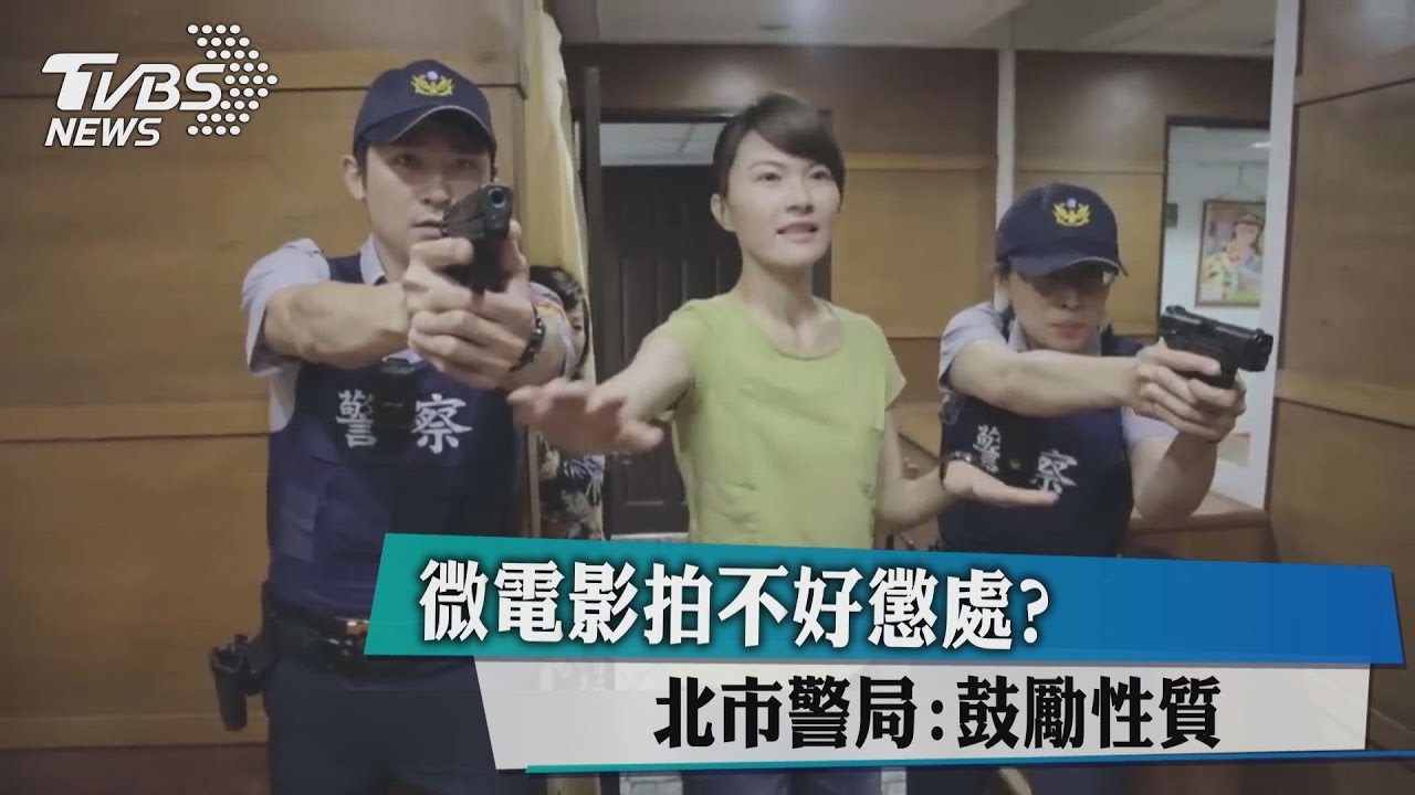 微電影拍不好懲處? 北市警局:鼓勵性質