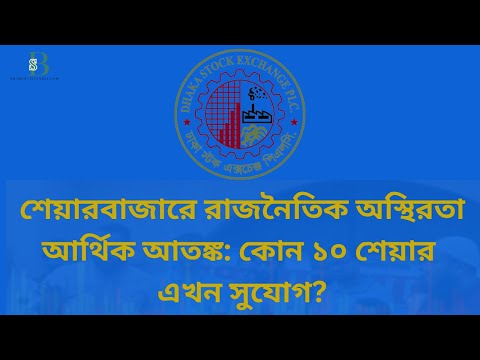 শেয়ারবাজারে নতুন ধাক্কা! রাজনৈতিক অস্থিরতা-আর্থিক আতঙ্ক: কোন ১০ শেয়ার এখন সুযোগ?